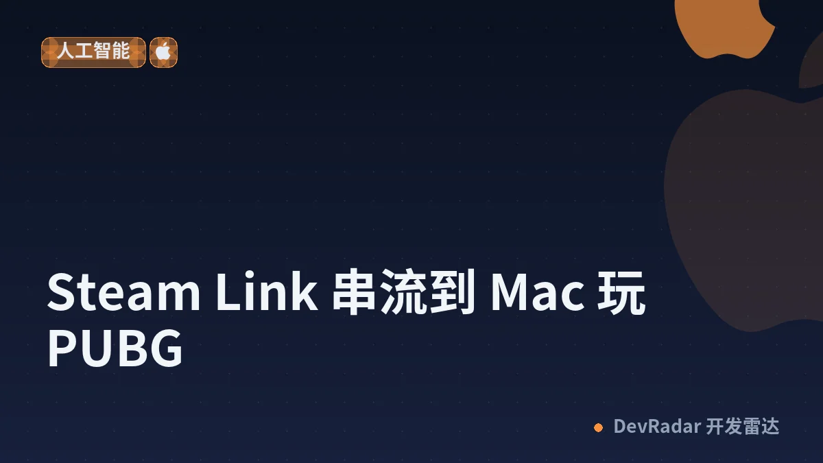 [macOS] Steam Link 串流到 Mac 玩 PUBG