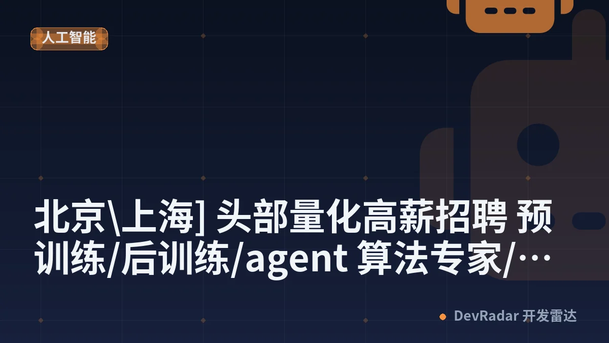 [酷工作] [北京\上海] 头部量化高薪招聘 预训练/后训练/agent 算法专家/infra