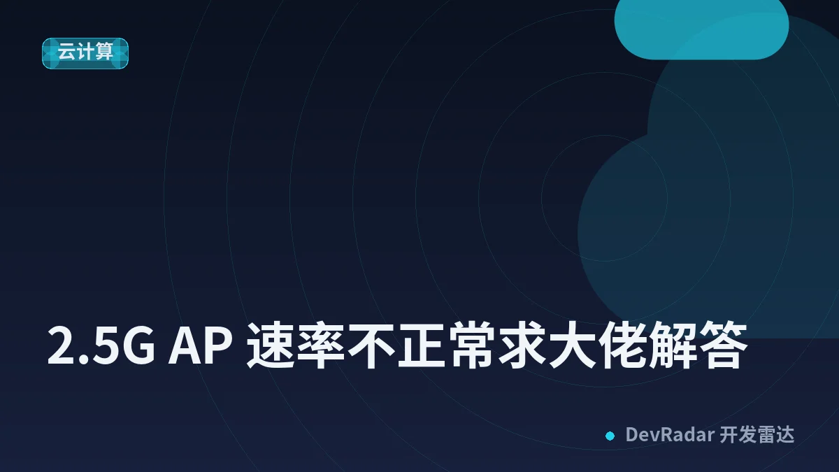 [OpenWrt] 2.5G AP 速率不正常求大佬解答