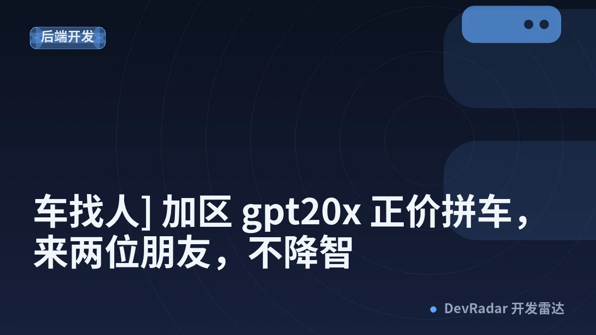 [程序员] [车找人] 加区 gpt20x 正价拼车，来两位朋友，不降智