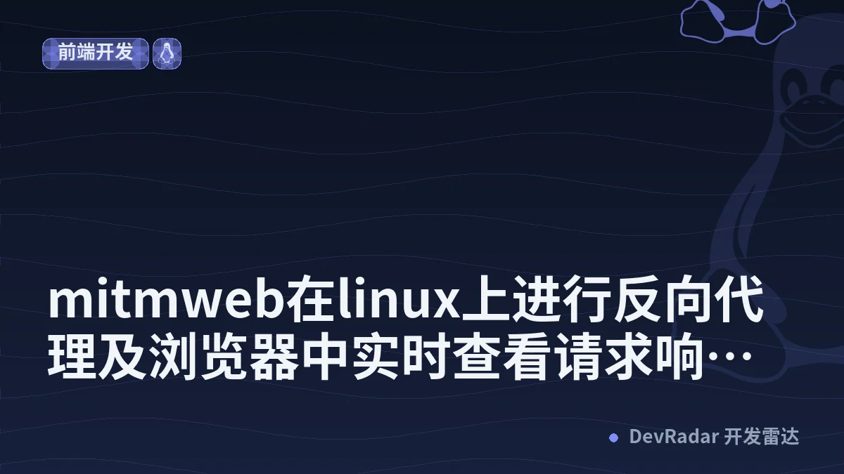 mitmweb在linux上进行反向代理及浏览器中实时查看请求响应 - 三国梦回