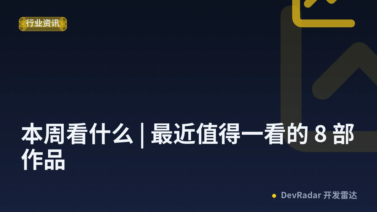 本周看什么 | 最近值得一看的 8 部作品
