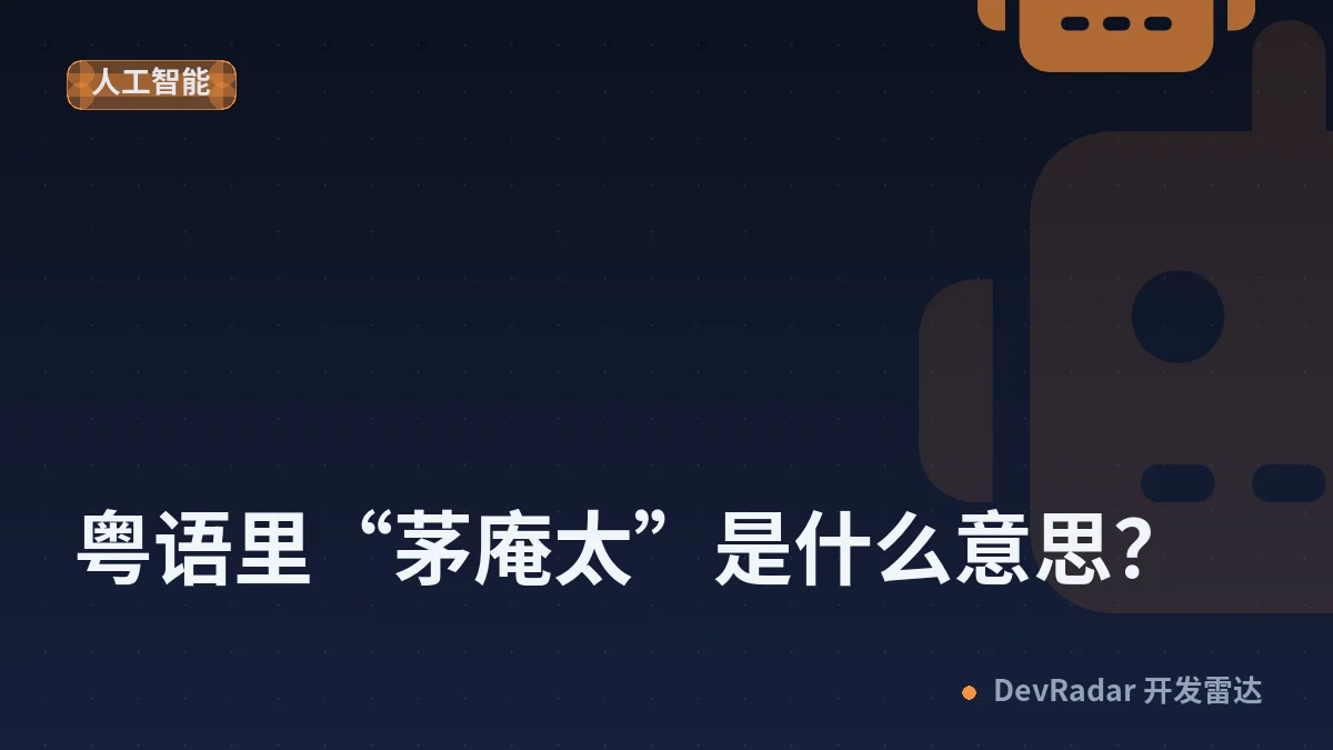 [问与答] 粤语里“茅庵太”是什么意思？