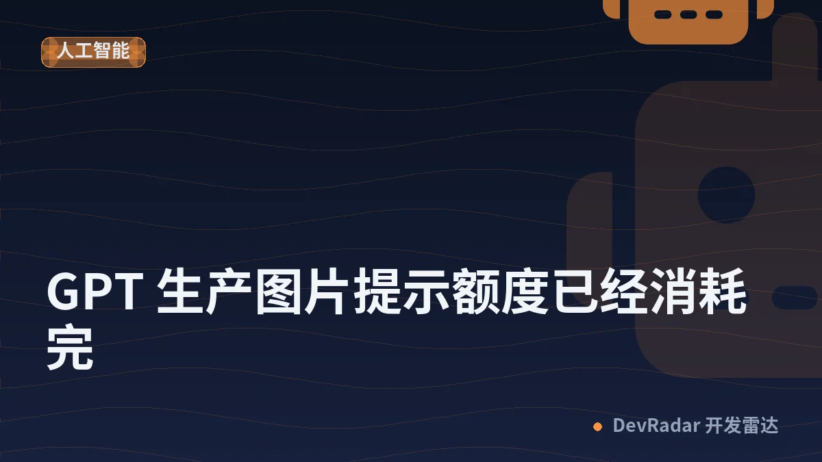 [分享发现] GPT 生产图片提示额度已经消耗完