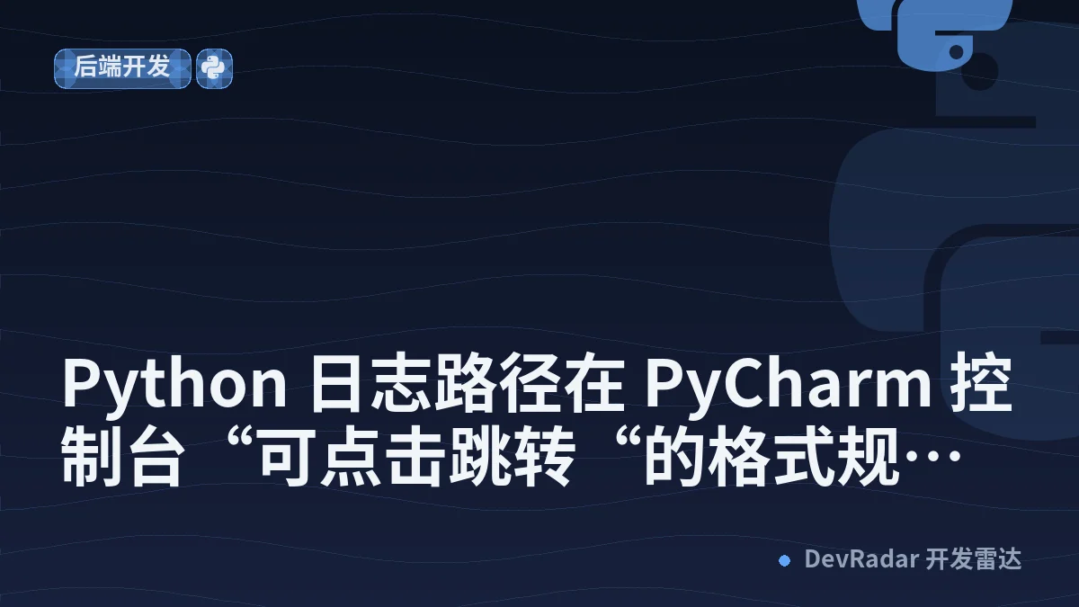 Python 日志路径在 PyCharm 控制台“可点击跳转“的格式规则与实现 - EXIORAN