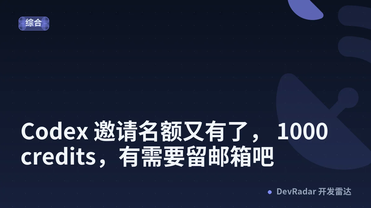 [Codex] Codex 邀请名额又有了， 1000 credits，有需要留邮箱吧