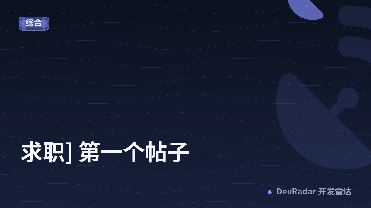 [合肥] [求职] 第一个帖子