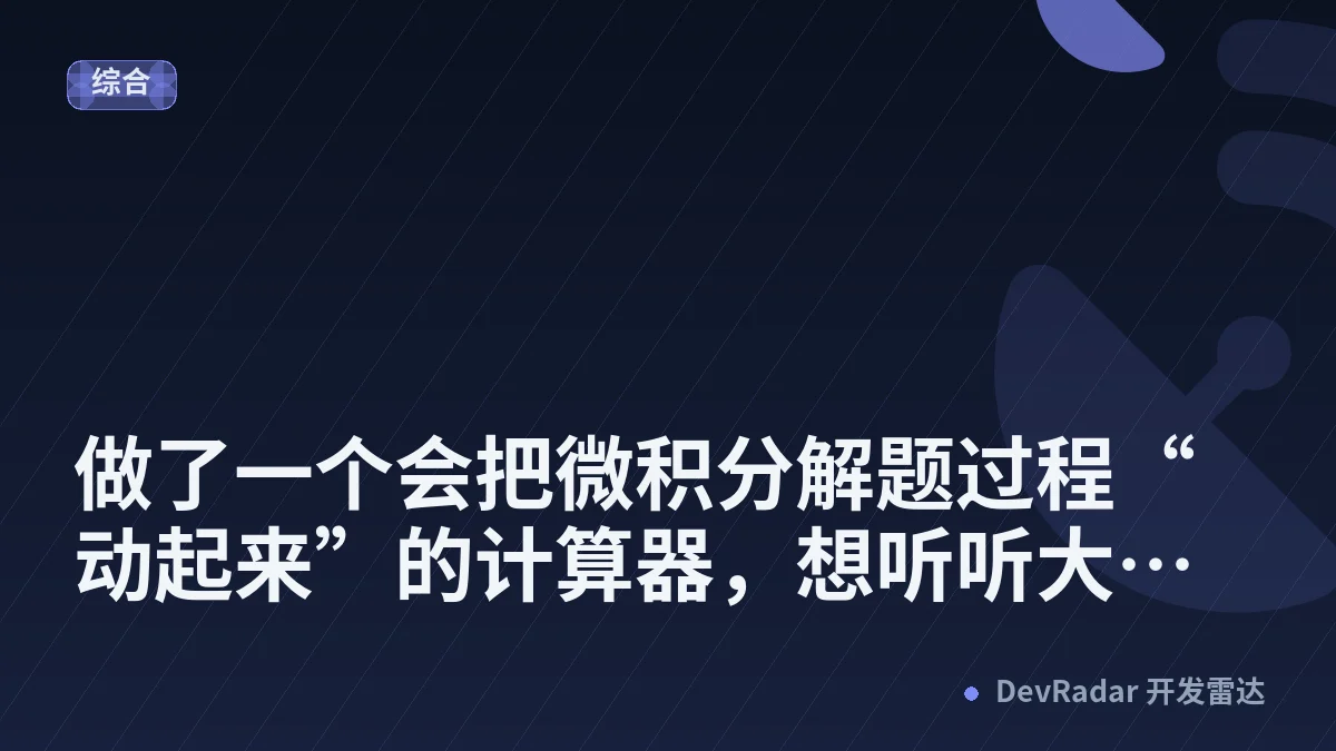 [分享创造] 做了一个会把微积分解题过程“动起来”的计算器，想听听大家的意见