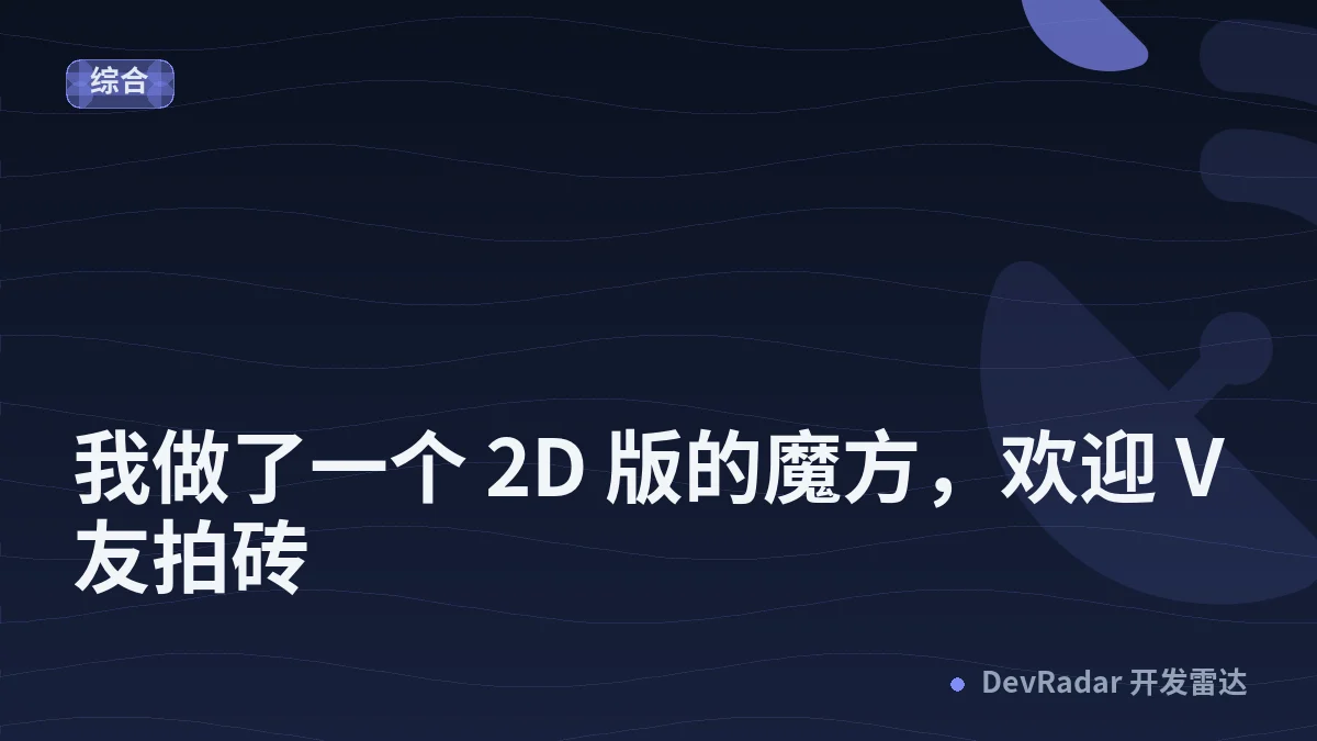 [分享创造] 我做了一个 2D 版的魔方，欢迎 V 友拍砖