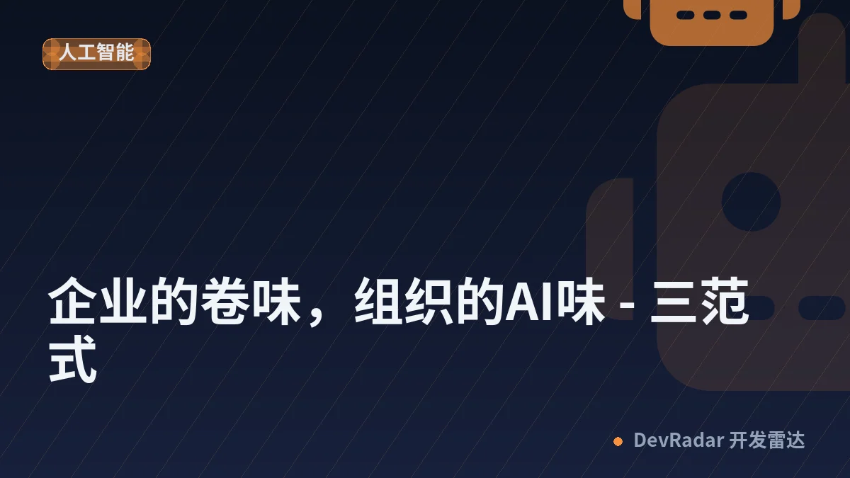 企业的卷味，组织的AI味 - 三范式