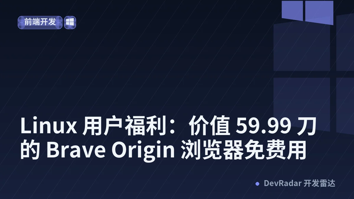 [Brave] Linux 用户福利：价值 59.99 刀的 Brave Origin 浏览器免费用