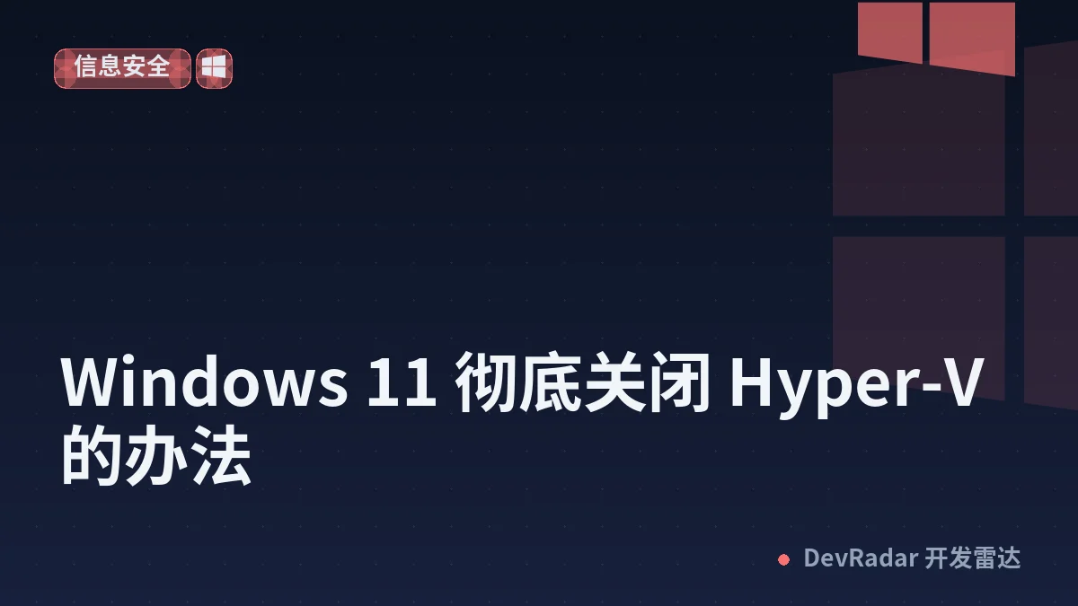 [程序员] Windows 11 彻底关闭 Hyper-V 的办法
