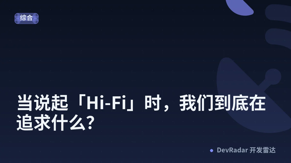 当说起「Hi-Fi」时，我们到底在追求什么？