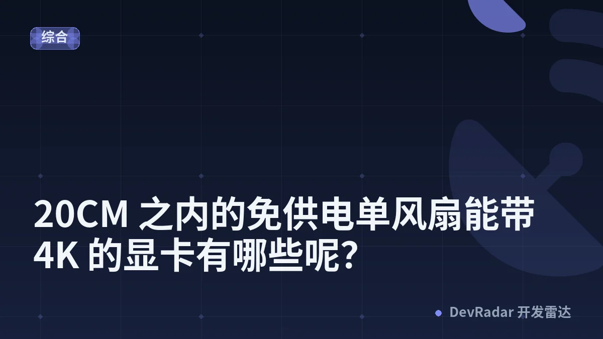 [问与答] 20CM 之内的免供电单风扇能带 4K 的显卡有哪些呢？