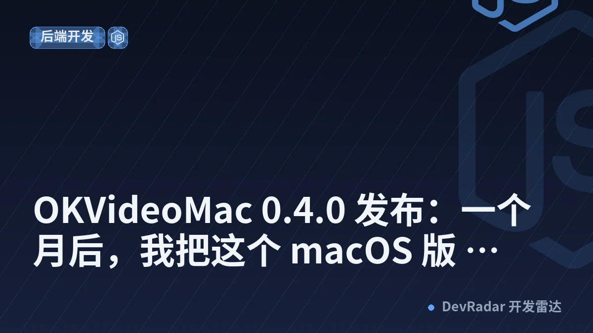 [分享创造] OKVideoMac 0.4.0 发布：一个月后，我把这个 macOS 版 TVBox / 猫影视客户端几乎重做了一遍