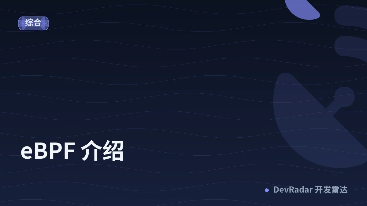 eBPF 介绍