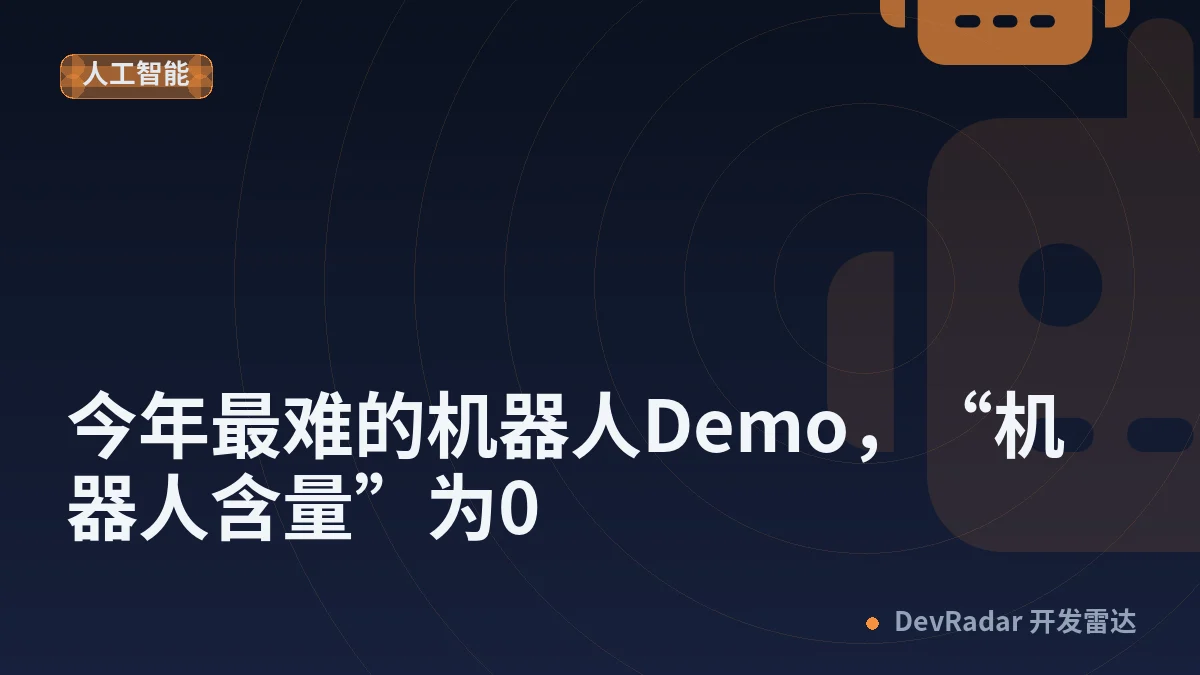 今年最难的机器人Demo，“机器人含量”为0
