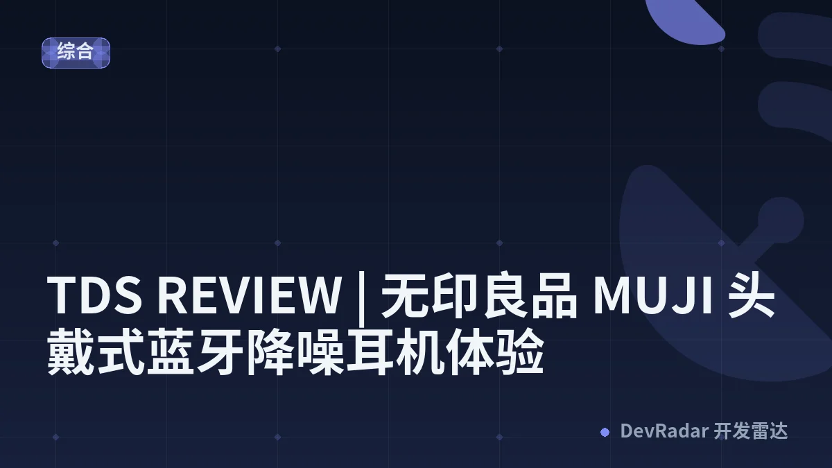 TDS REVIEW | 无印良品 MUJI 头戴式蓝牙降噪耳机体验