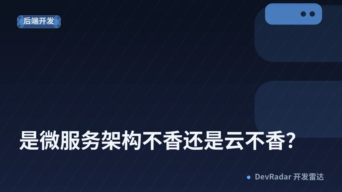 是微服务架构不香还是云不香？