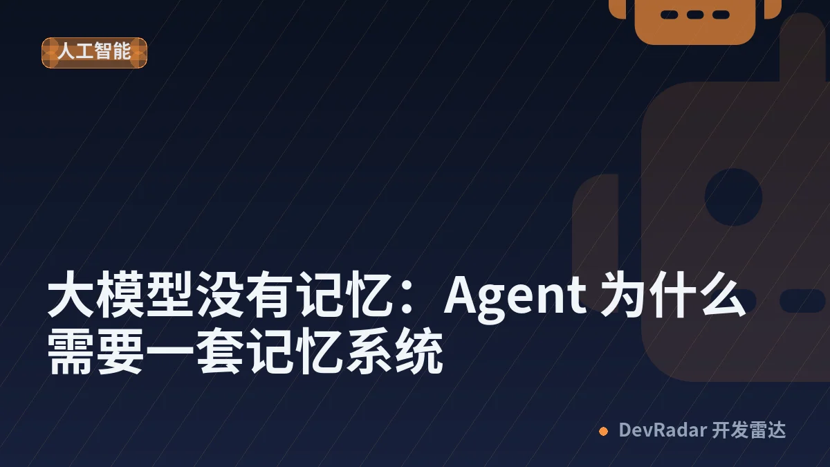 大模型没有记忆：Agent 为什么需要一套记忆系统