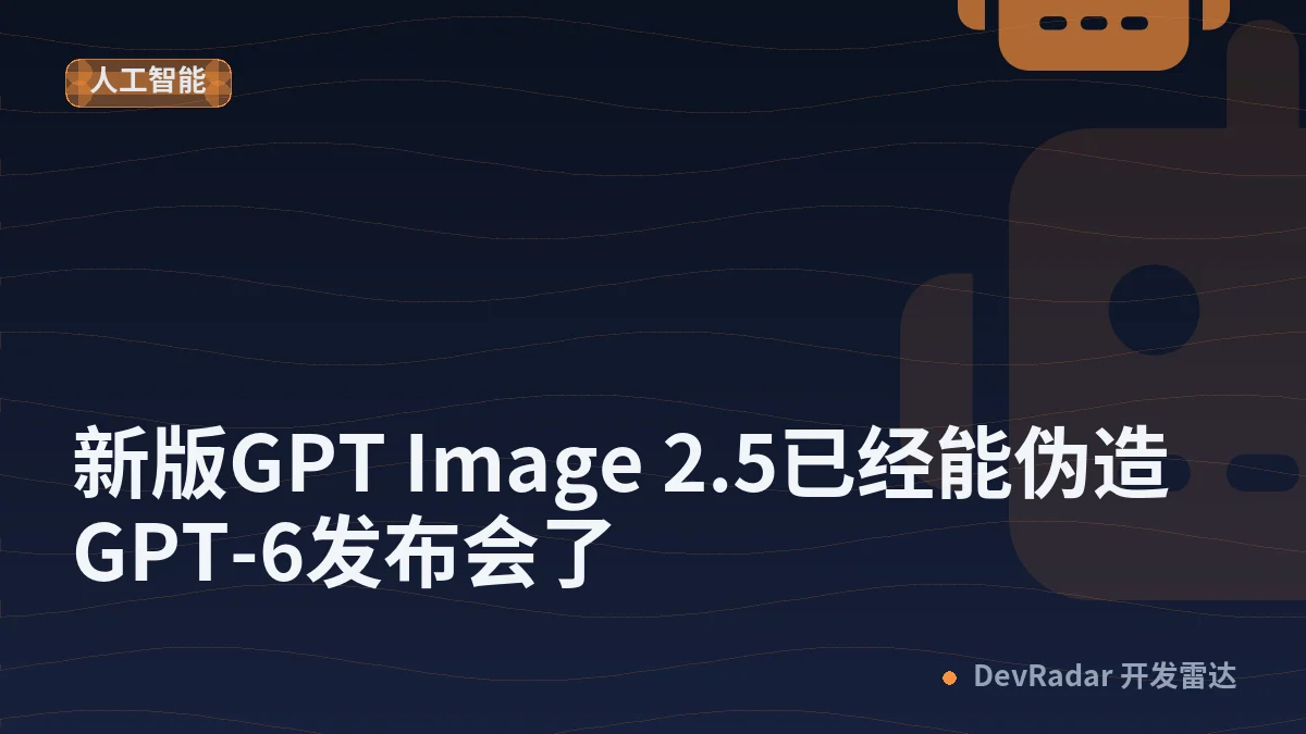 新版GPT Image 2.5已经能伪造GPT-6发布会了