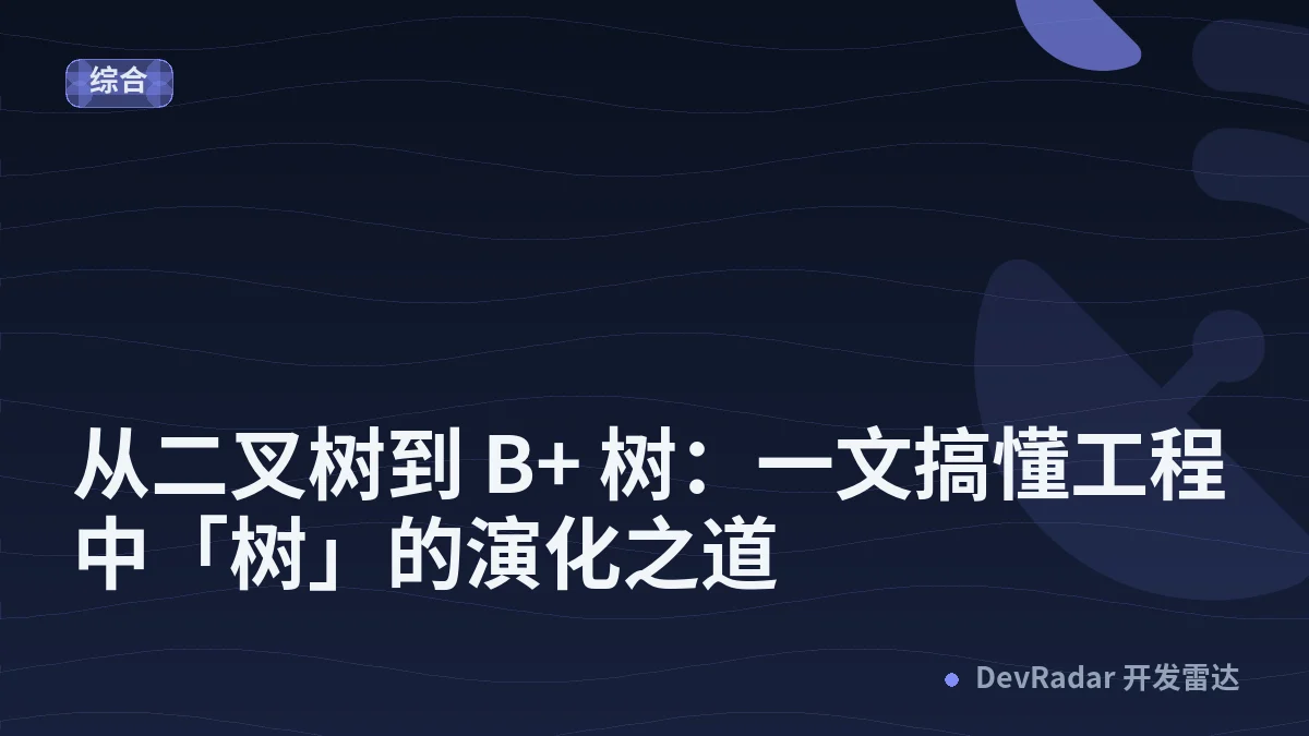 从二叉树到 B+ 树：一文搞懂工程中「树」的演化之道