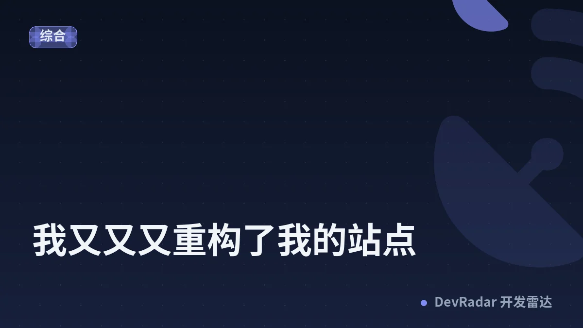 [程序员] 我又又又重构了我的站点