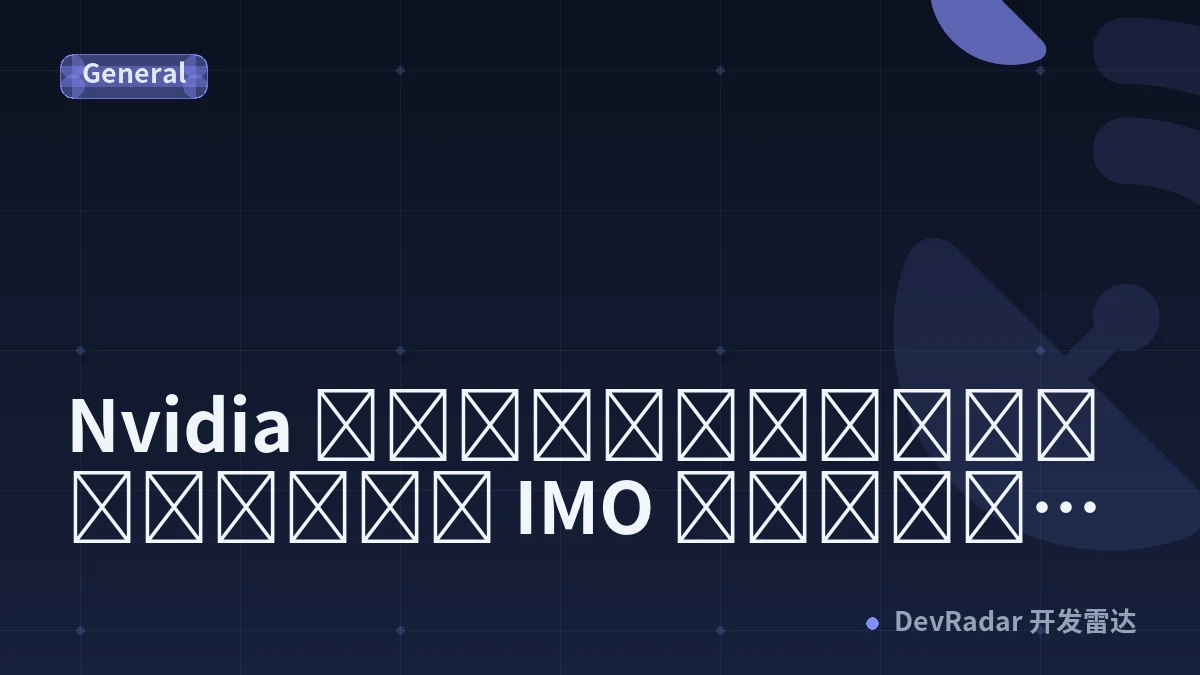 Nvidia เปิดสูตรเหรียญทอง IMO ทั้งชุด หลังนักคณิตศาสตร์เตือนเรื่อง AI