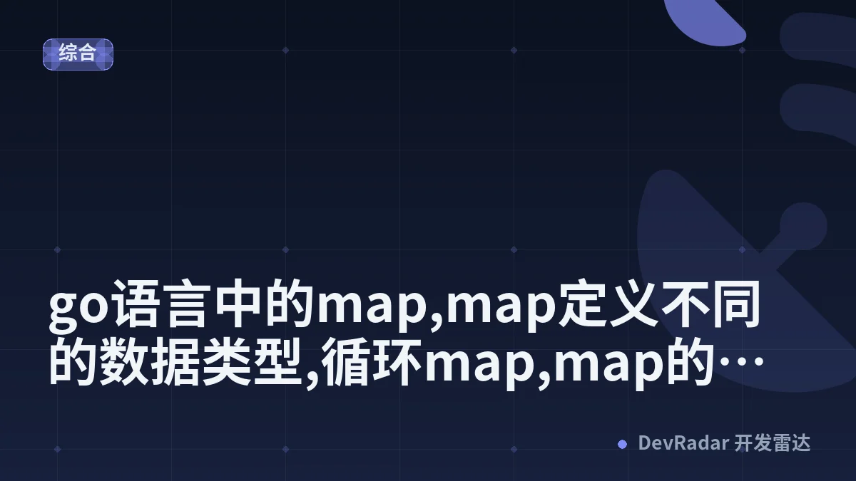 go语言中的map,map定义不同的数据类型,循环map,map的无序性 - 何人陪我共长生