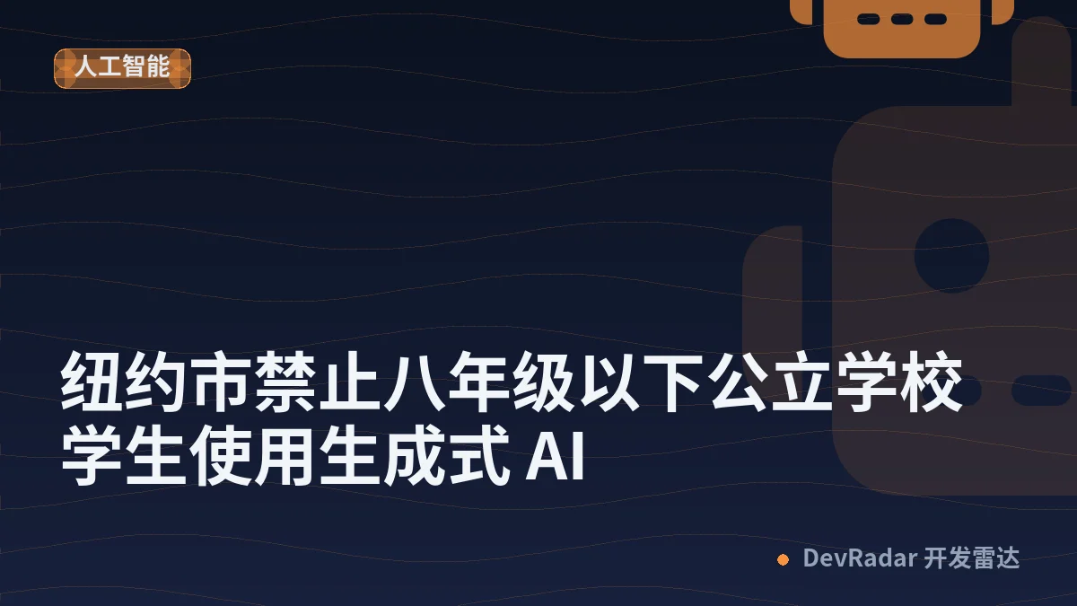 纽约市禁止八年级以下公立学校学生使用生成式 AI