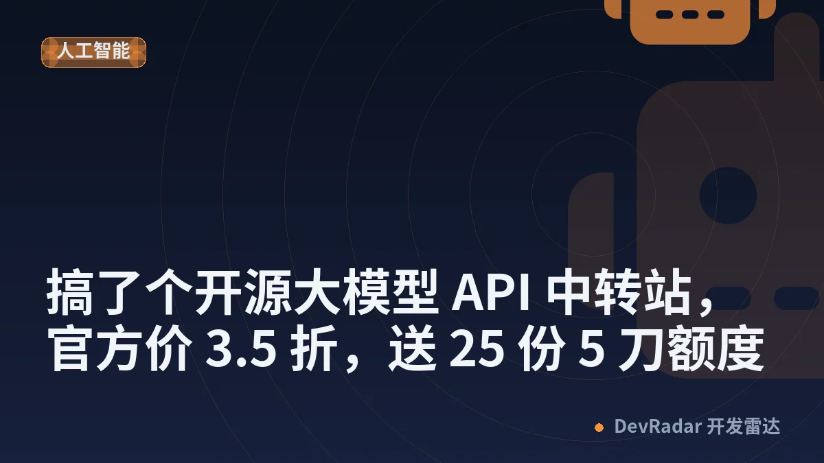 [推广] 搞了个开源大模型 API 中转站，官方价 3.5 折，送 25 份 5 刀额度