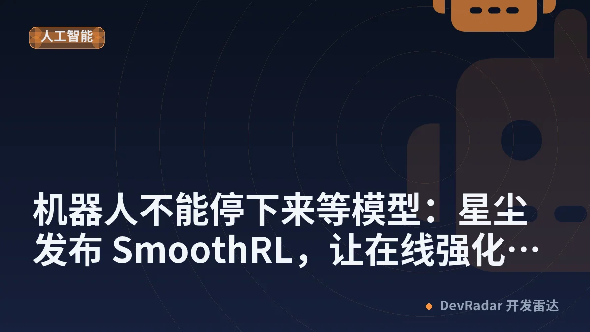 机器人不能停下来等模型：星尘发布 SmoothRL，让在线强化学习跟上大模型的异步推理