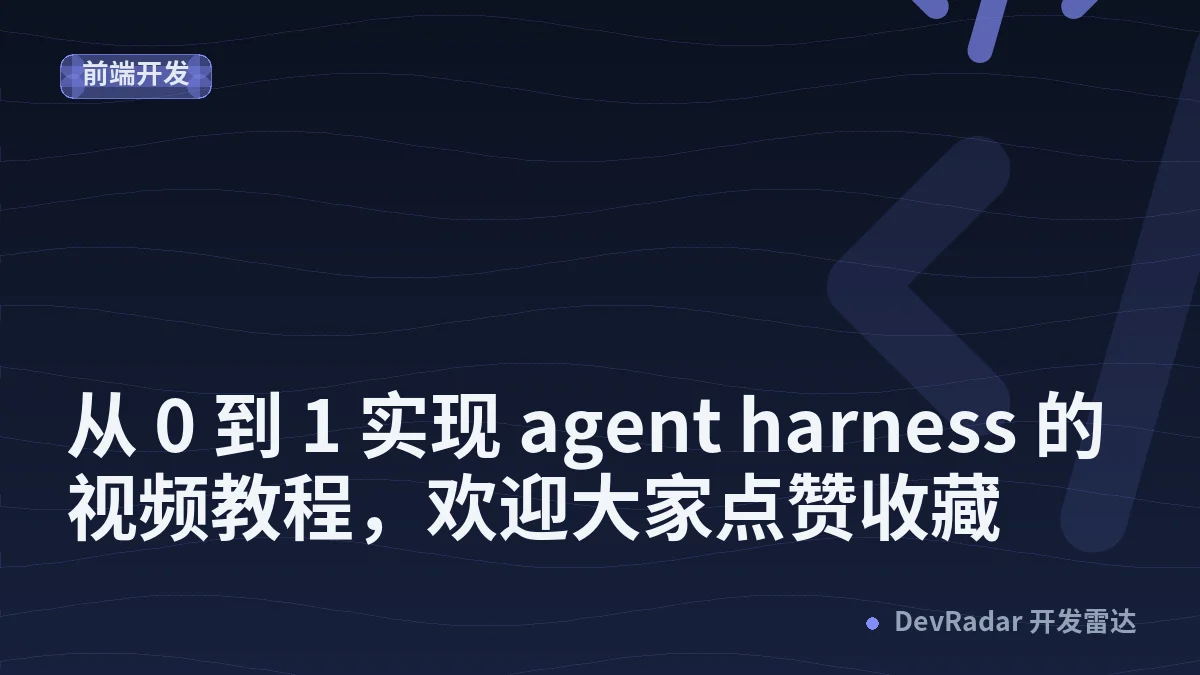 [分享发现] 从 0 到 1 实现 agent harness 的视频教程，欢迎大家点赞收藏