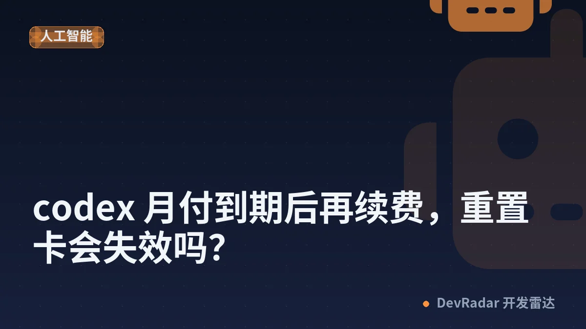 [OpenAI] codex 月付到期后再续费，重置卡会失效吗？