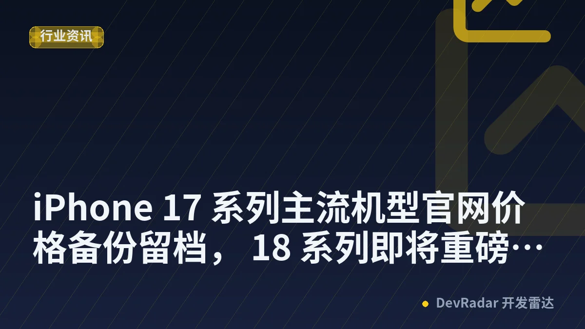 [iPhone] iPhone 17 系列主流机型官网价格备份留档， 18 系列即将重磅来袭，价格是否有变动？让我们拭目以待