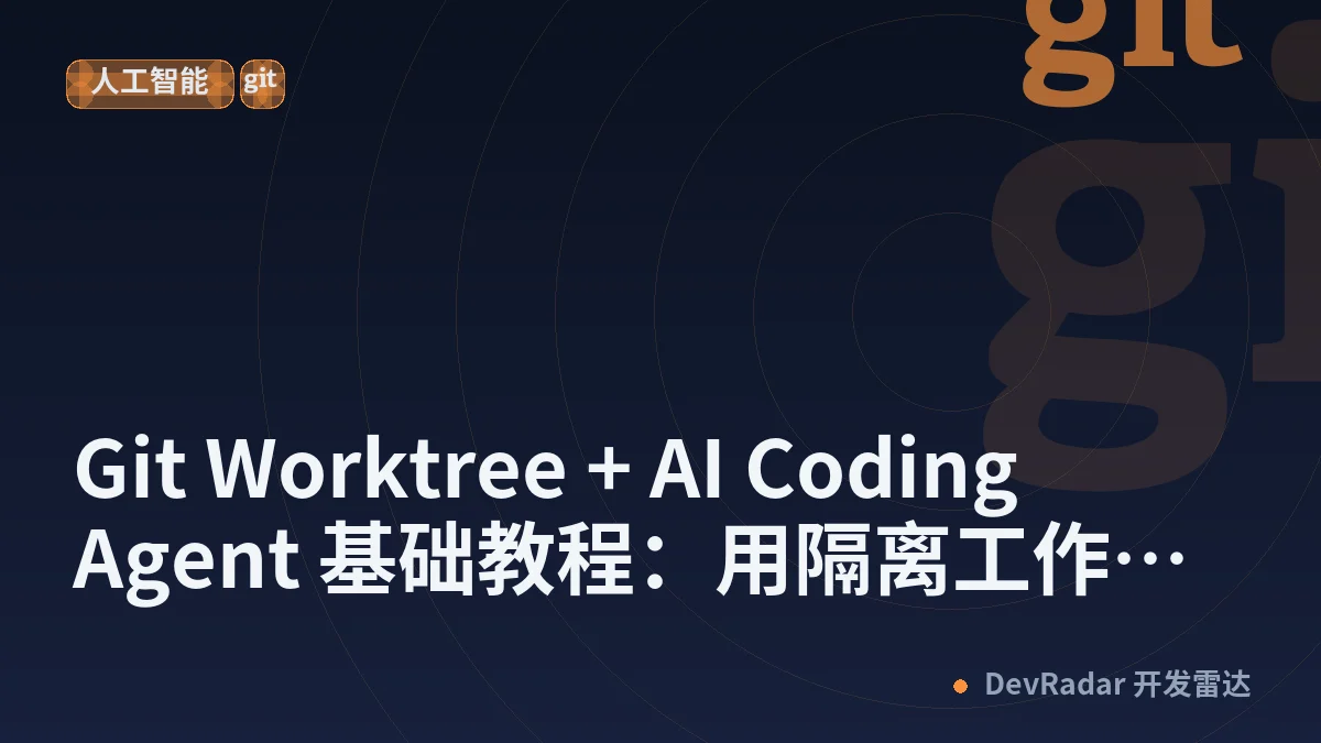Git Worktree + AI Coding Agent 基础教程：用隔离工作区安全并行开发