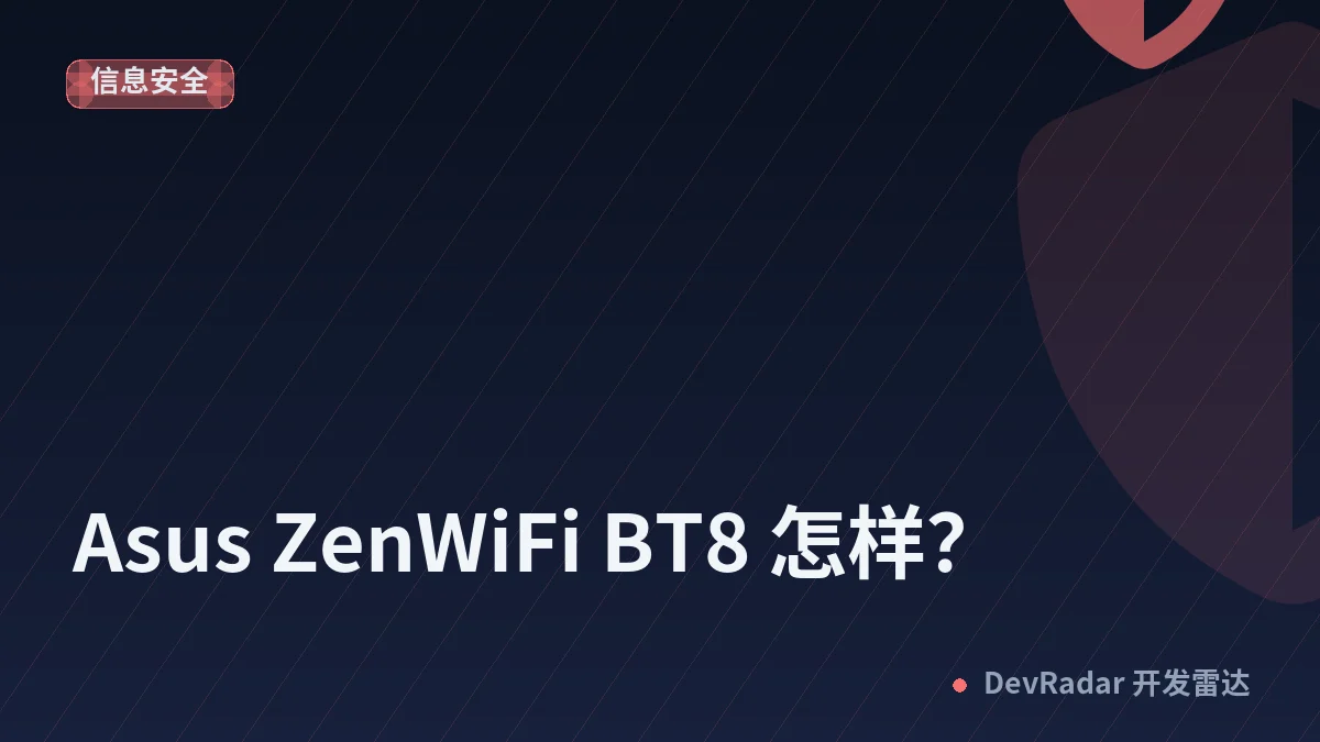 [宽带症候群] Asus ZenWiFi BT8 怎样？