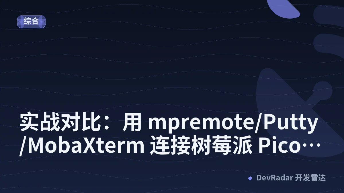 实战对比：用 mpremote/Putty/MobaXterm 连接树莓派 Pico REPL，谁更省心？ - FreakStudio