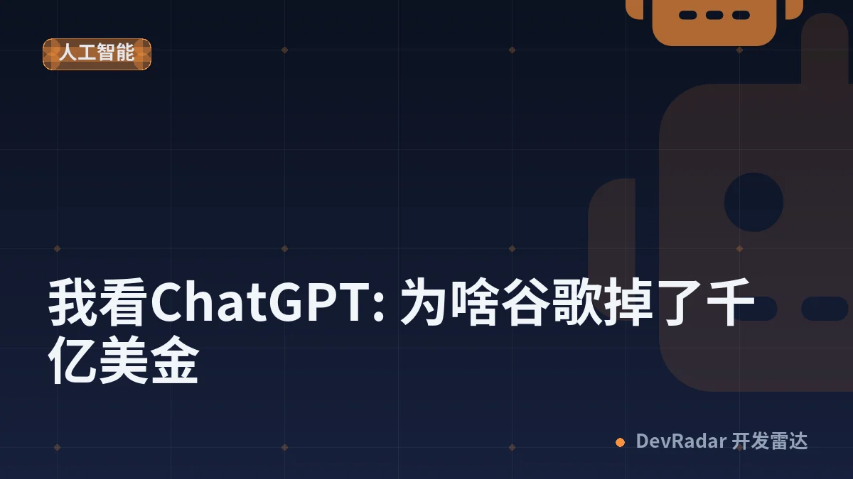 我看ChatGPT: 为啥谷歌掉了千亿美金