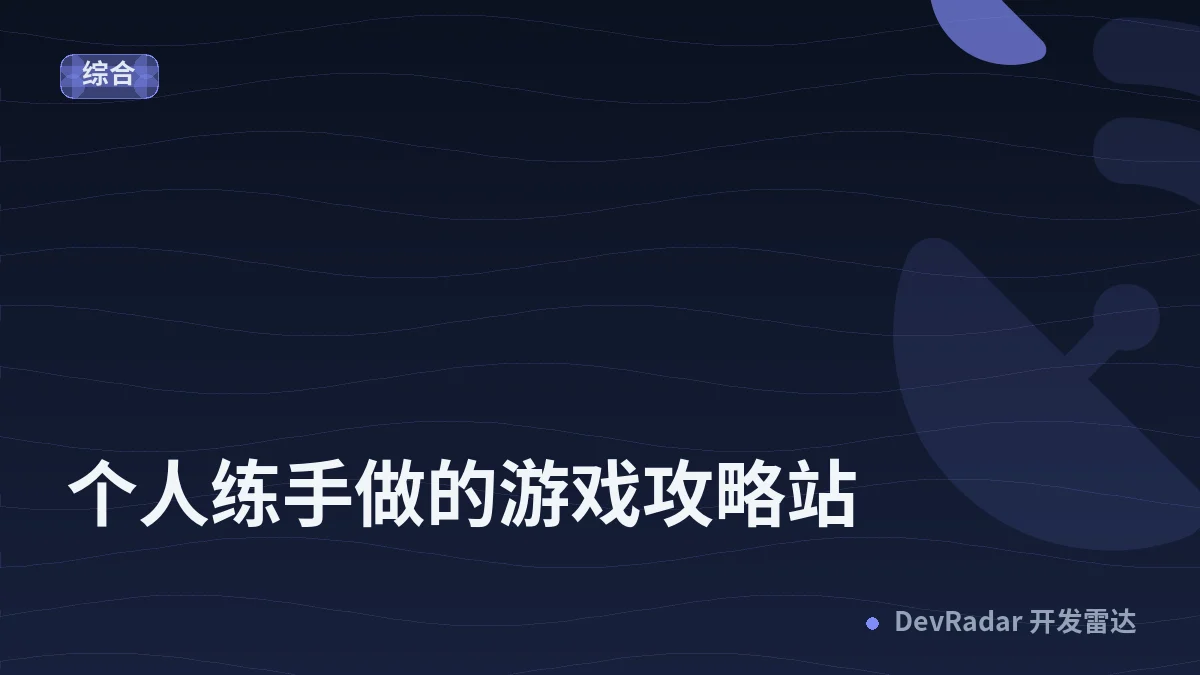 [推广] 个人练手做的游戏攻略站