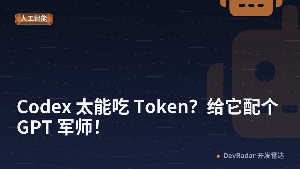 Codex 太能吃 Token？给它配个 GPT 军师！