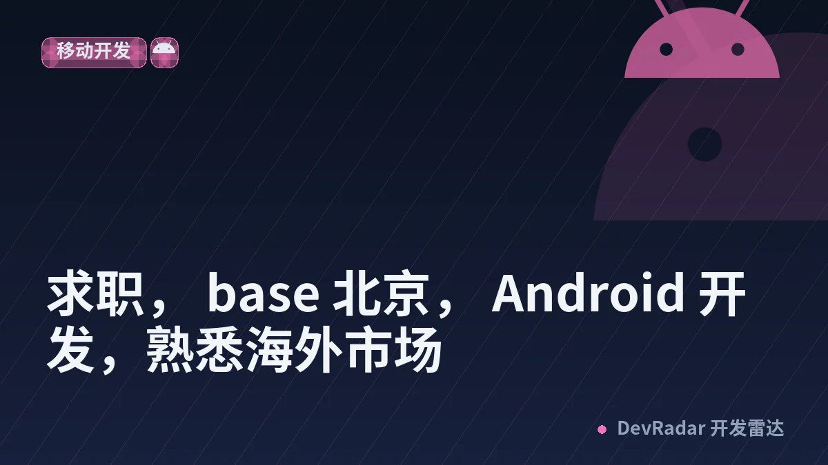 [求职] 求职， base 北京， Android 开发，熟悉海外市场