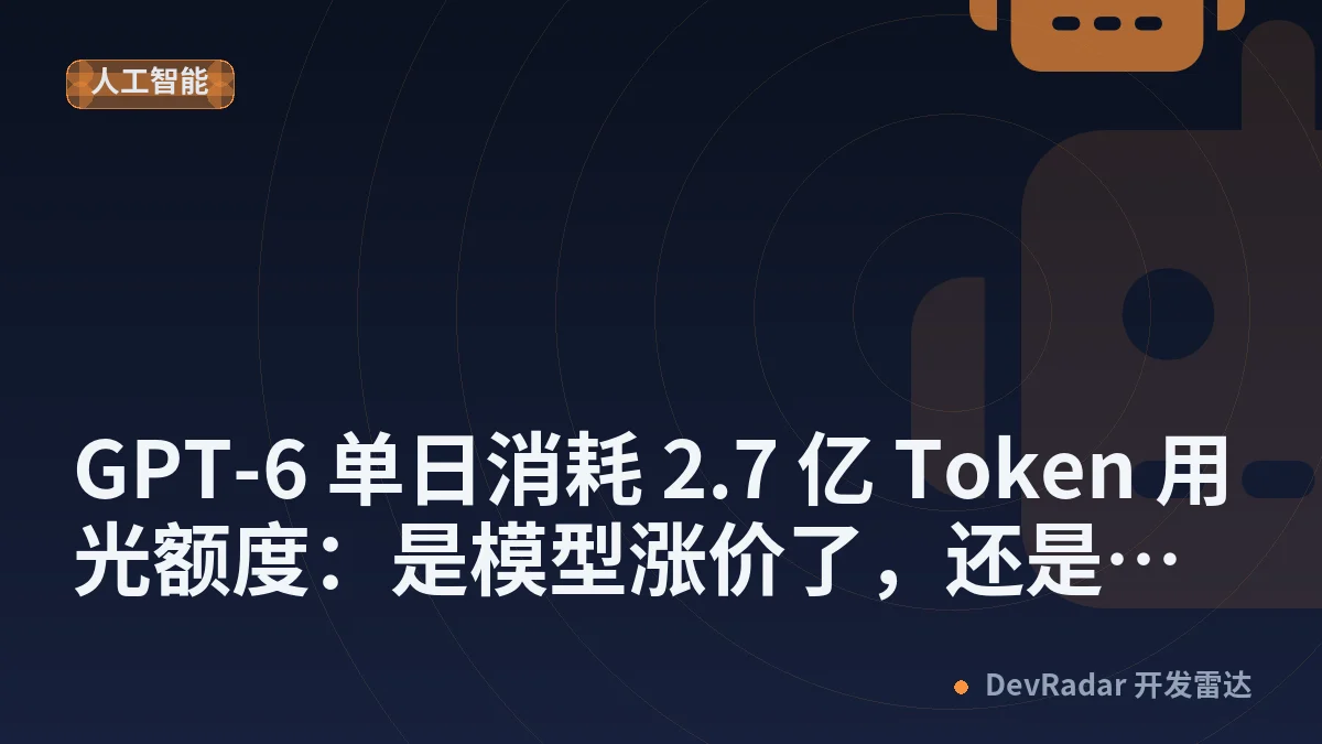 [OpenAI] GPT-6 单日消耗 2.7 亿 Token 用光额度：是模型涨价了，还是重置卡恢复的额度变少了？
