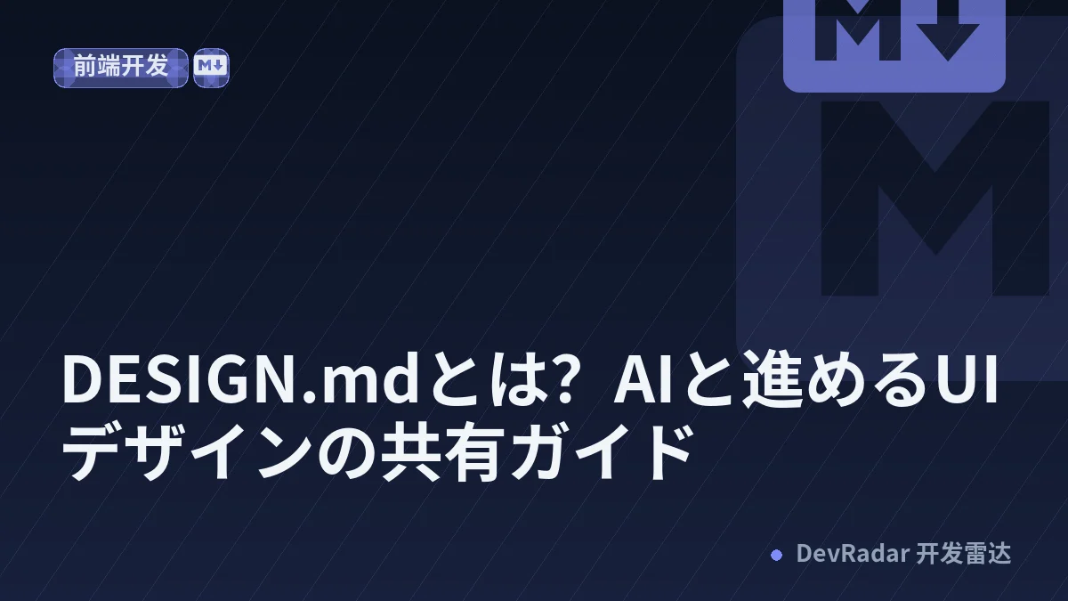 DESIGN.mdとは？AIと進めるUIデザインの共有ガイド