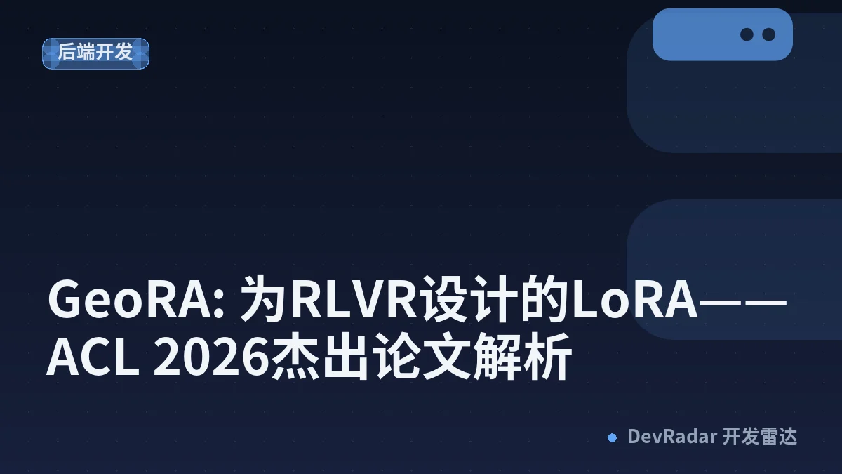GeoRA: 为RLVR设计的LoRA——ACL 2026杰出论文解析