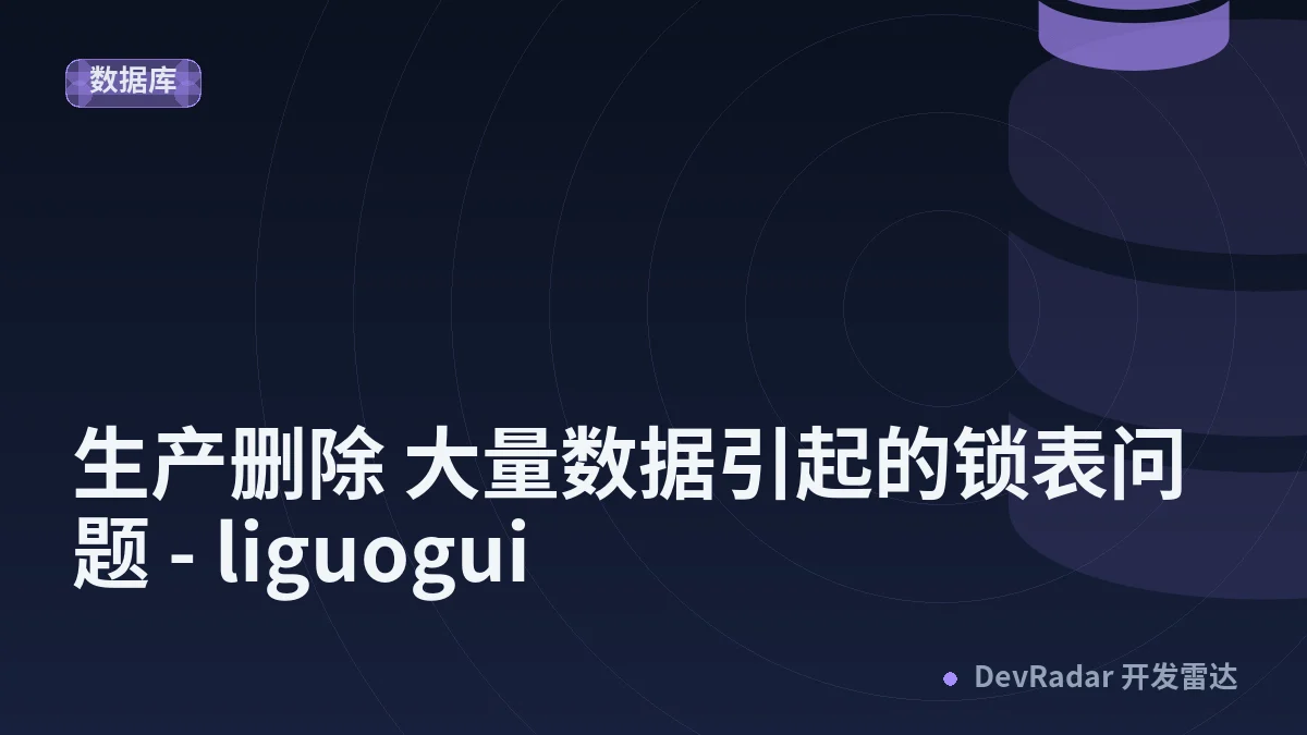 生产删除 大量数据引起的锁表问题 - liguogui