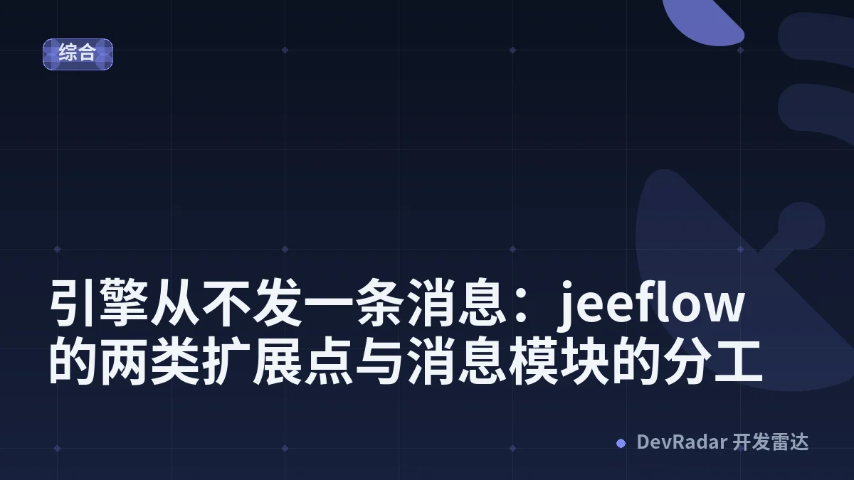 引擎从不发一条消息：jeeflow 的两类扩展点与消息模块的分工