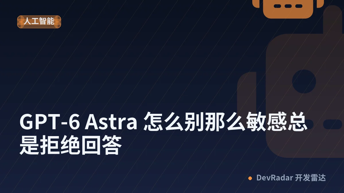 [OpenAI] GPT-6 Astra 怎么别那么敏感总是拒绝回答