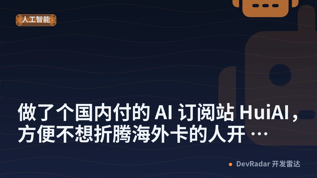 [推广] 做了个国内付的 AI 订阅站 HuiAI，方便不想折腾海外卡的人开 ChatGPT/Claude/Gemini,可开票
