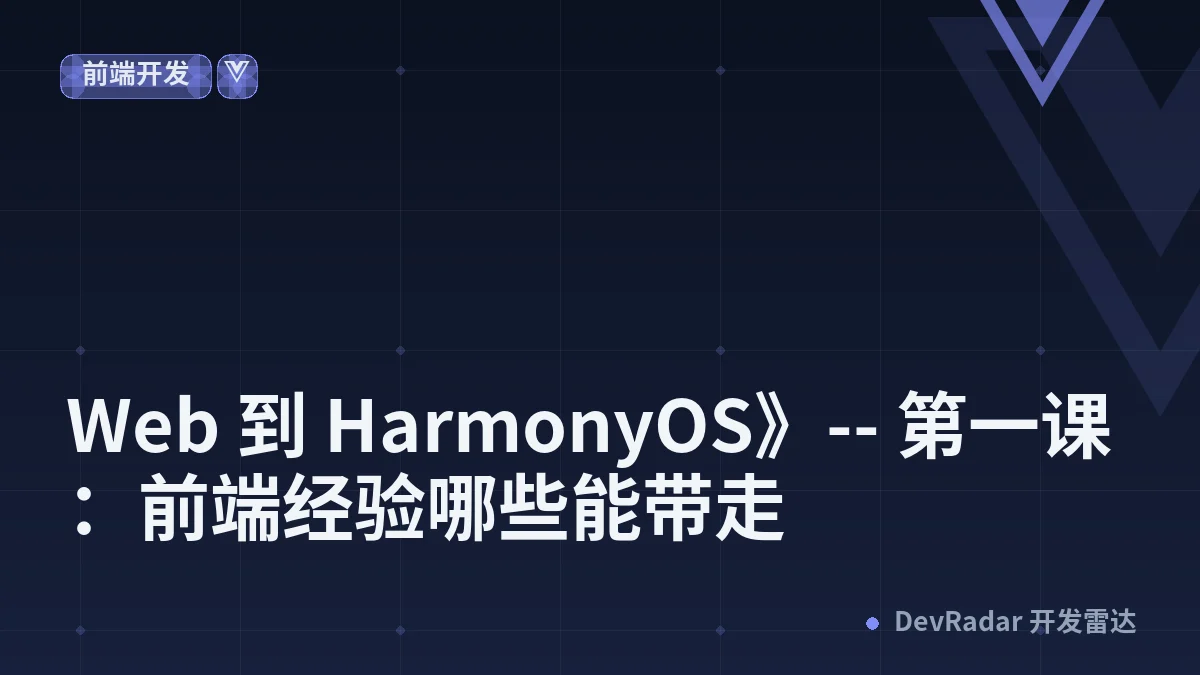《Web 到 HarmonyOS》-- 第一课：前端经验哪些能带走